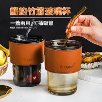 在飛比找生活市集優惠-復古竹節玻璃杯 附吸管+防燙皮套