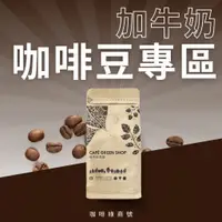 在飛比找蝦皮購物優惠-【衝評價】【領券免運】加牛奶的咖啡豆 拿鐵咖啡豆 義式咖啡豆