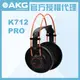 AKG K712 PRO 監聽耳機 公司貨