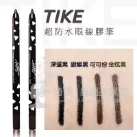 在飛比找蝦皮購物優惠-TIKE 超防水眼線膠筆 有中文標籤 眼線膠筆 可削式設計 