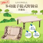 #*🌳綠光森林🌳免運費//日本製 多功能手提式野餐桌   LIVEWELL 🉑現貨供應