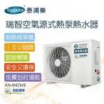 【TOPPUROR 泰浦樂】瑞智空氣源式熱泵熱水器 含基本安裝(AN-042WE)
