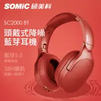 在飛比找蝦皮商城優惠-【SOMIC碩美科】SC2000BT HIFI音效藍牙5.0