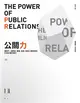 公關力：讓客戶、消費者、媒體、政府、投資人都說你好，打造企業影響力 (電子書)