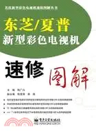 在飛比找三民網路書店優惠-東芝/夏普新型彩色電視機速修圖解（簡體書）