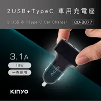 在飛比找樂天市場購物網優惠-真便宜 KINYO耐嘉 CU-8077 2USB+Type-