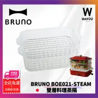 在飛比找蝦皮購物優惠-從日本寄出 快速出貨 BRUNO 雙層料理蒸隔 電烤盤 配件