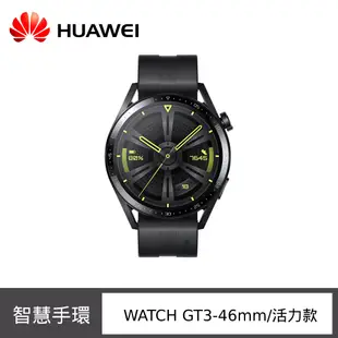 【官旗】HUAWEI 華為 Watch GT 3 智慧手錶 (46mm/活力款)