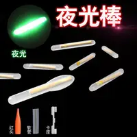 在飛比找樂天市場購物網優惠-釣魚用夜光棒夜釣熒光棒夜光漂專用發光棒漁具魚漂配件大全裝備