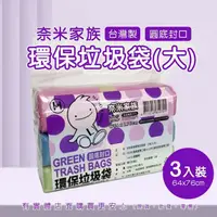 在飛比找松果購物優惠-柚柚的店【奈米家族垃圾袋(大)3入裝1075】垃圾袋 垃圾桶