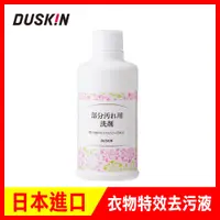 在飛比找PChome24h購物優惠-日本DUSKIN 衣物特效去污液 (不含噴頭)