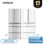 ［HITACHI 日立家電］615公升 六門一級能效日製變頻冰箱-W星燦白/SN香檳不鏽鋼 RSF62NJ