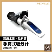 在飛比找蝦皮購物優惠-《丸石五金》液體濃度 測量甜度 手持甜度計 ATC 糖度計 