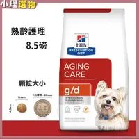 在飛比找蝦皮商城精選優惠-處方飼料 犬 g/d 熟齡護理 8.5LB【💕希爾思 滿59