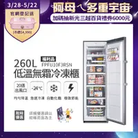 在飛比找蝦皮購物優惠-富及第 260L 低溫無霜冷凍櫃 FPFU10F3RSN福利