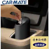 在飛比找蝦皮購物優惠-【布拉斯】垃圾桶 CARMATE 車用  杯架式 垃圾桶 收