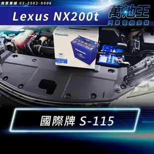 【萬池王】LEXUS NX200T 適用 電瓶更換 日本國際牌S-115
