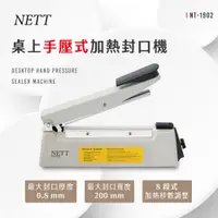 在飛比找誠品線上優惠-NETT 桌上手壓式加熱封口機 NT-1902