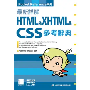 （正版新書）最新詳解 HTML XHTML CSS 參考辭典 含光碟