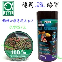 在飛比找蝦皮購物優惠-海威水族~ 德國 JBL 珍寶 ．錦鯉四季專用主食 0.18