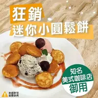 在飛比找ihergo愛合購優惠-免運!【比利時】狂銷點心迷你小圓鬆餅 500g/包(一包約5