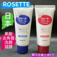 在飛比找蝦皮購物優惠-有現貨-日本 ROSETTE 露姬婷 果酸去角質洗顏凝膠 1