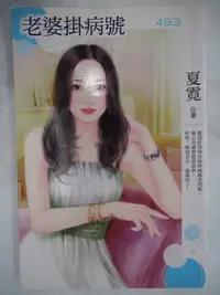 在飛比找Yahoo!奇摩拍賣優惠-【月界二手書店】老婆掛病號：附小書卡（絕版）_夏霓_誠果屋_