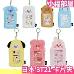 日本 BT21 毛茸茸卡片夾 毛絨絨 卡夾鑰匙圈 卡套 交通卡套 BTS 防彈少年團 周邊【小福部屋】