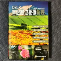 在飛比找蝦皮購物優惠-DSLR 單眼數位相機聖經（附光碟）｜密技書｜二手書