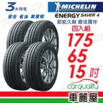 【MICHELIN 米其林】SAVER 4 省油耐磨輪胎_四入組_175/65/15(車麗屋)