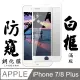 IPHONE 7 PLUS/8 PLUS日本旭硝子 絲印白框 防窺保護貼 9D