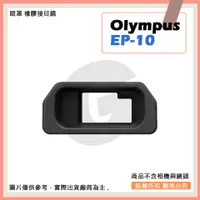 在飛比找蝦皮購物優惠-星視野 副廠 Olympus 眼罩 EP-10 EP-15 