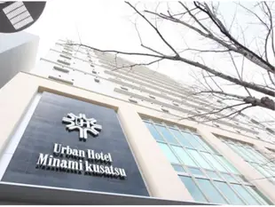南草津Urban酒店Urban Hotel Minami Kusatsu