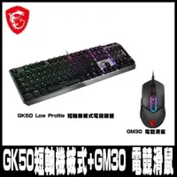 在飛比找PChome24h購物優惠-限時促銷MSI微星 Vigor GK50 Low Profi