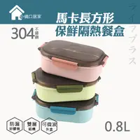 在飛比找松果購物優惠-馬卡長方型保鮮隔熱餐盒-800ml (7.5折)