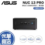 ASUS 華碩 NUC 13 PRO MINI PC準系統 迷你電腦 RNUC13ANHI50001 光華