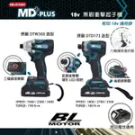 <大促銷> MD-PLUS 18V  衝擊起子機 短機身  無刷 牧田通用 DTD171 172 173 可參考