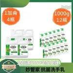 【日央雜貨店】免運 妙管家 抗菌洗手乳1000G X12瓶  抗菌洗手乳1加侖 X4瓶 茶樹精油配方 洗手乳 抗菌