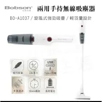 在飛比找蝦皮購物優惠-Bobson生活大師 輕巧兩用 手持 無線吸塵器 無線 吸塵