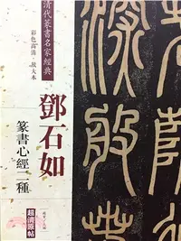 在飛比找三民網路書店優惠-清代篆書名家經典：鄧石如篆書心經二種（簡體書）