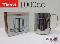 在飛比找Yahoo!奇摩拍賣優惠-~湘豆咖啡~附發票 Tiamo 不鏽鋼拉花杯/咖啡拉花杯/拉