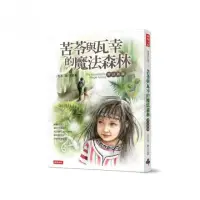 在飛比找momo購物網優惠-苦苓與瓦幸的魔法森林【增訂新版】