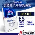 JT車材台南店 MICRONAIR BLUE冷氣濾網 凌志 ES200 ES240 ES250 ES300H ES350