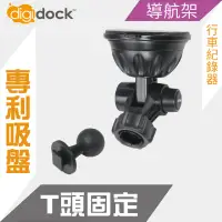 在飛比找神腦生活優惠-【digidock】迪克車架 T頭吸盤支架 行車紀錄器架 導