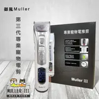 在飛比找momo購物網優惠-【御風】Muller三代 專業寵物電剪