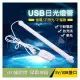 【三色可調節】USB日光燈 線長1.8米 三色 35公分 可變色 燈色可調 5V LED燈 磁吸 6000K
