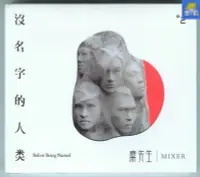 在飛比找Yahoo!奇摩拍賣優惠-❥ 好野音像 麋先生 Mixer  沒名字的人類 Befor