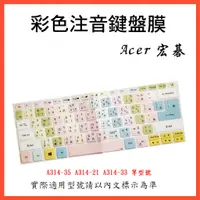 在飛比找蝦皮購物優惠-繁體注音 ACER A314-35  A314-21 A31