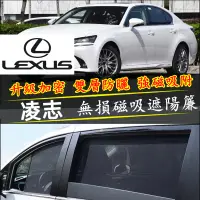 在飛比找蝦皮商城精選優惠-凌志NX ES RX UX IS CT LS GS LX遮陽