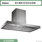 喜特麗【JT-1112XX】120CM倒T型TURBO增壓馬達排油煙機(含標準安裝)